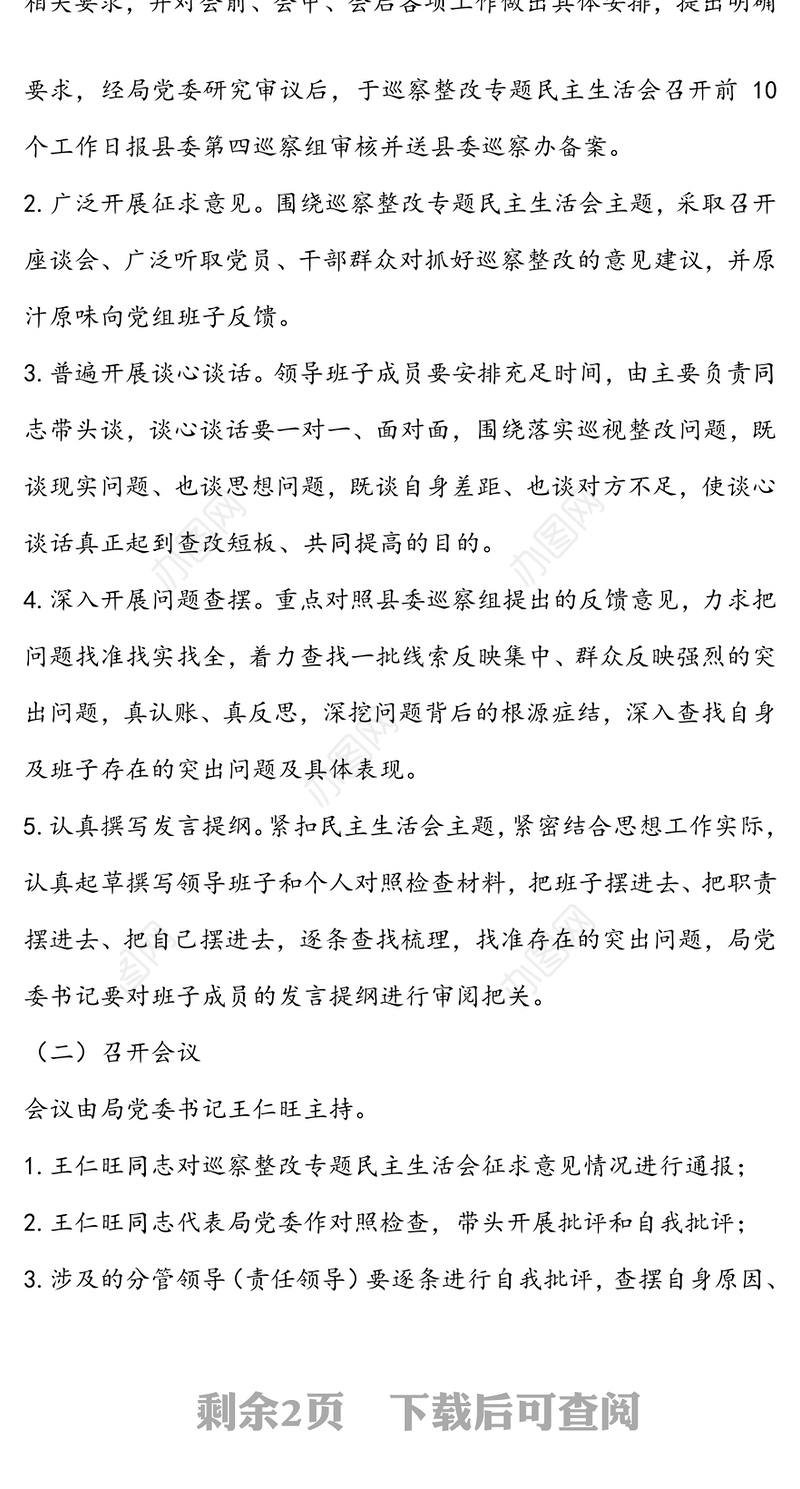 2020年党委巡察整改专题民主生活会实施方案