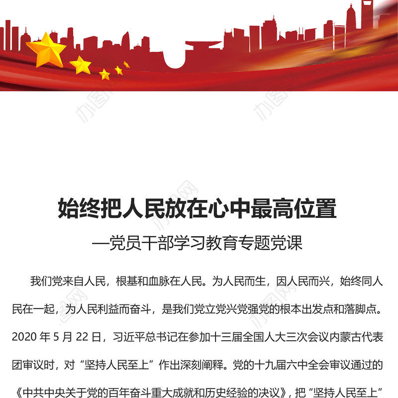 2022始终把人民放在心中最高位置PPT大气党建风党员干部学习教育专题党课党建课件(讲稿)