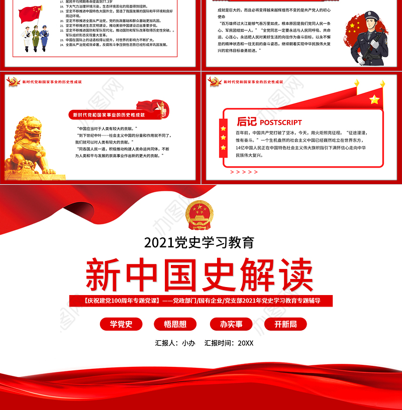 2021新中国史解读庆祝建党100周年学党史专题教育党课PPT模板