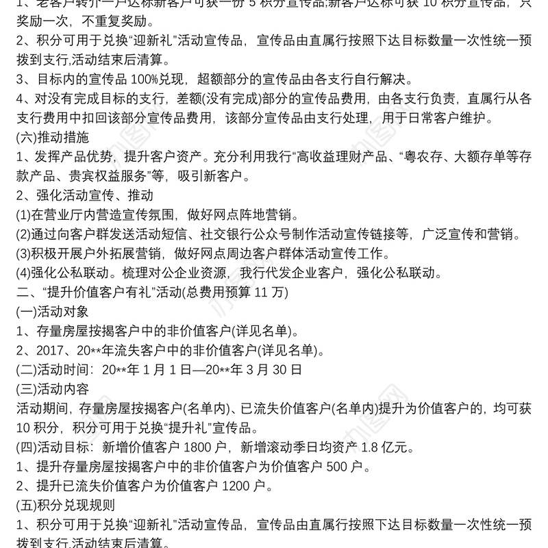 2021银行客户提升活动的方案