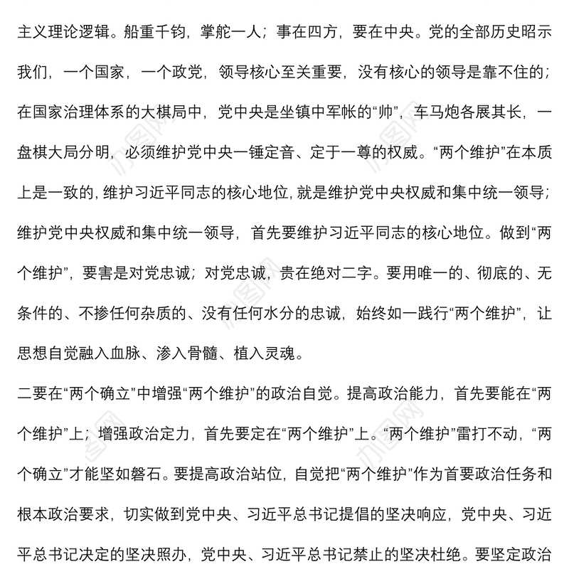拥护“两个确立” 做到“两个维护”研讨材料