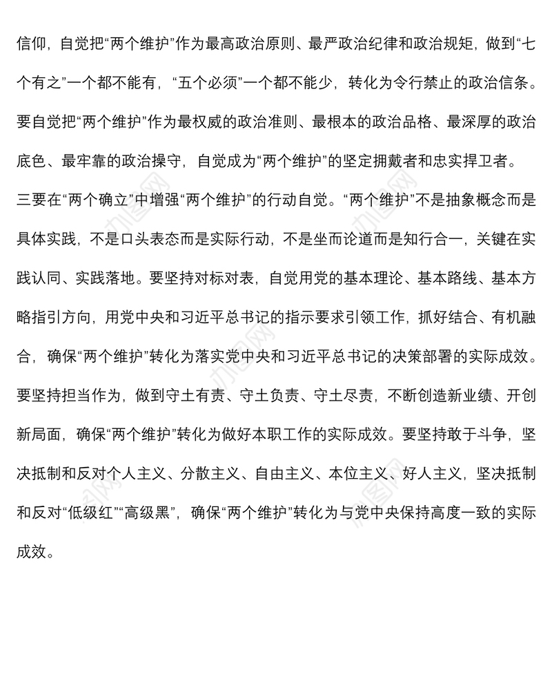 拥护“两个确立” 做到“两个维护”研讨材料