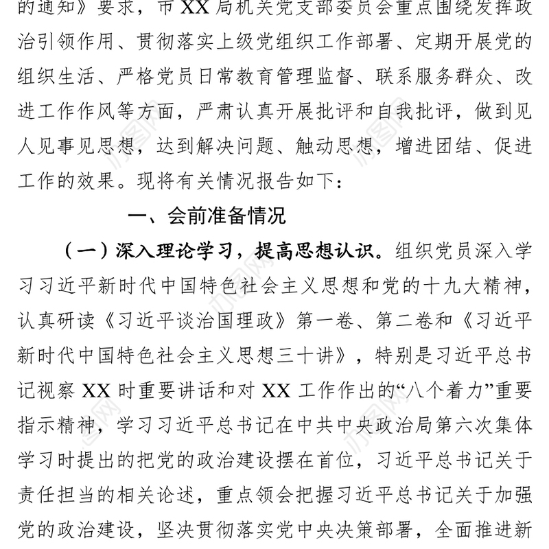 2018年度组织生活会召开情况的报告