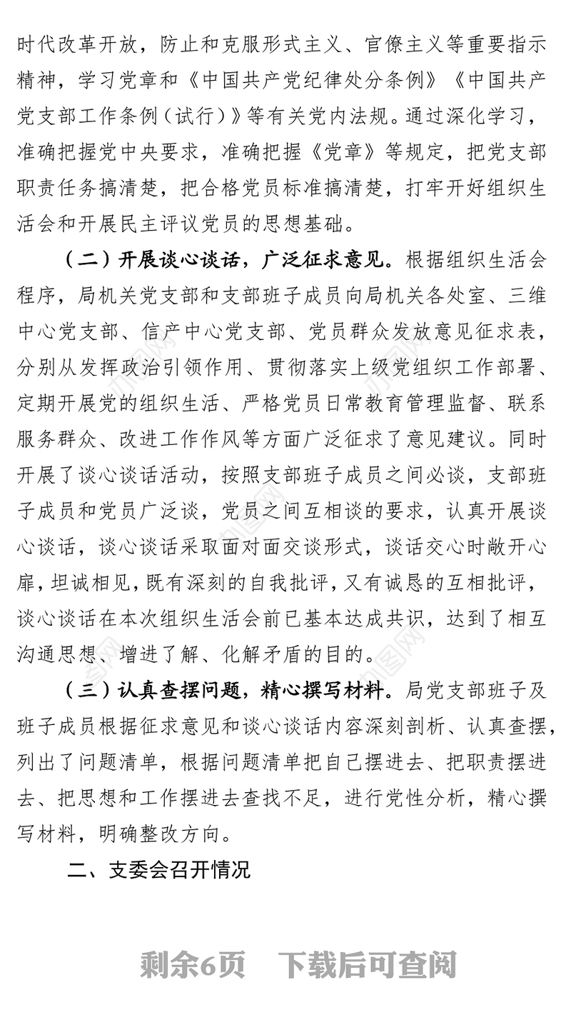 2018年度组织生活会召开情况的报告