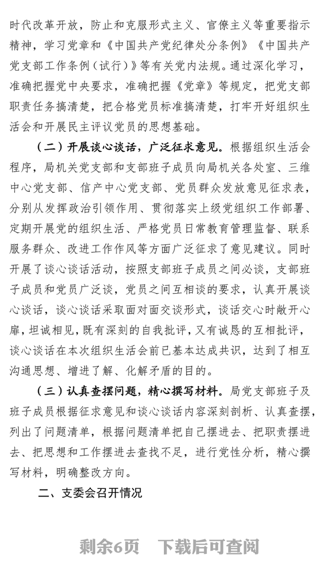 2018年度组织生活会召开情况的报告