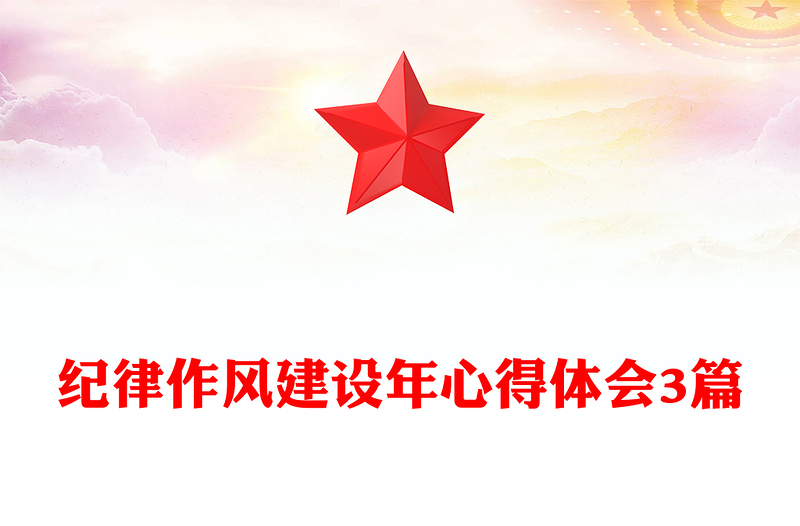 纪律作风建设年心得体会3篇