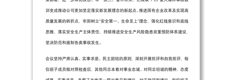国企安全生产以案促改专题民主生活会情况报告