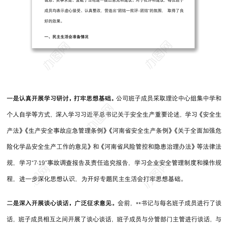 国企安全生产以案促改专题民主生活会情况报告
