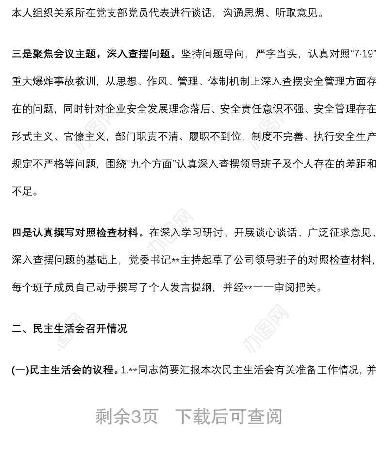 国企安全生产以案促改专题民主生活会情况报告