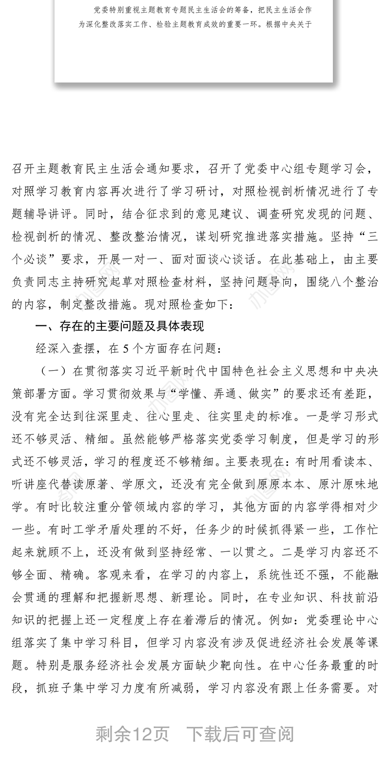 2021“不忘初心、牢记使命”主题教育  党委班子专题民主生活会对照检查材料