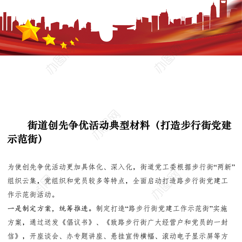 2021街道创先争优活动典型材料（打造步行街党建示范街）