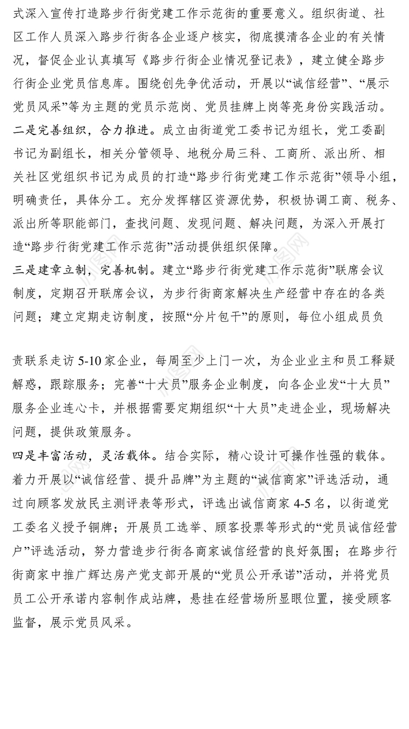 2021街道创先争优活动典型材料（打造步行街党建示范街）