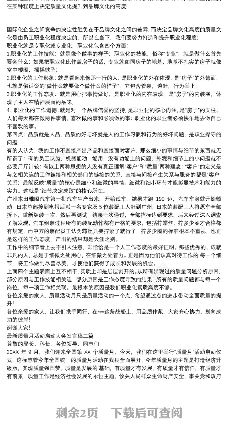 最新质量月活动启动大会发言稿三篇