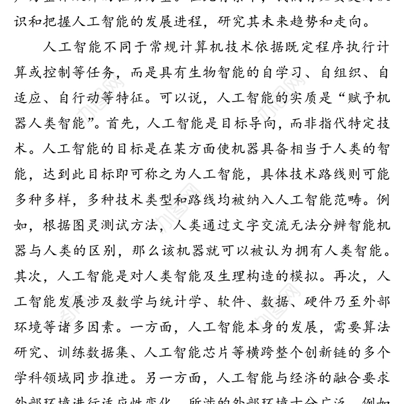 如何认识人工智能对未来经济社会的影响