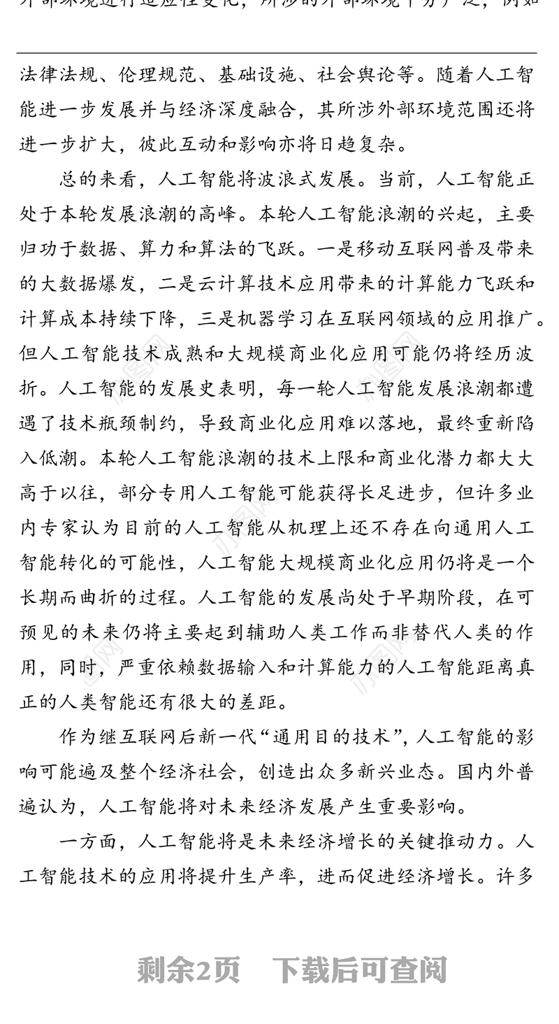 如何认识人工智能对未来经济社会的影响