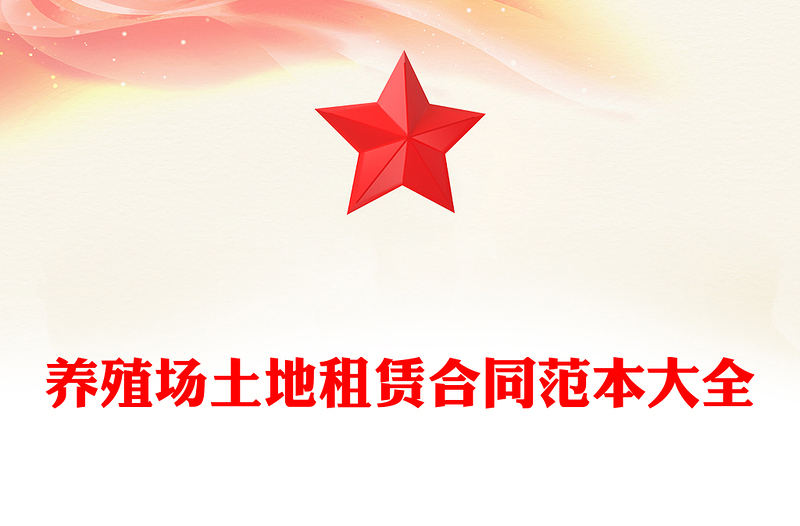 养殖场土地租赁合同范本大全