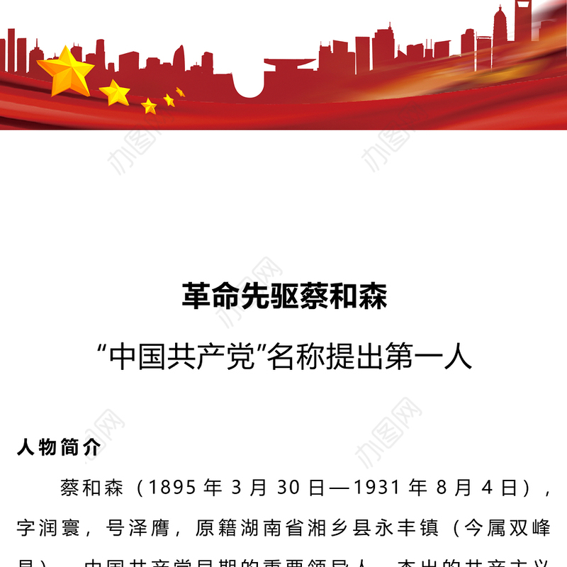 革命先驱蔡和森PPT红色庄严缅怀革命先烈传承革命精神红色主题教育党课(讲稿)