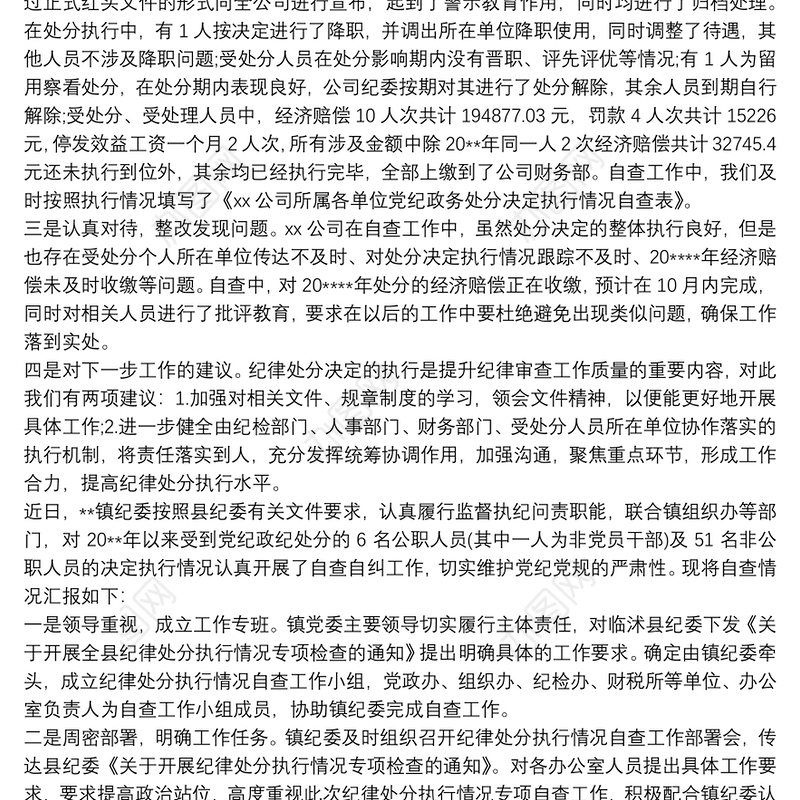 纪律处分执行自查总结 3篇