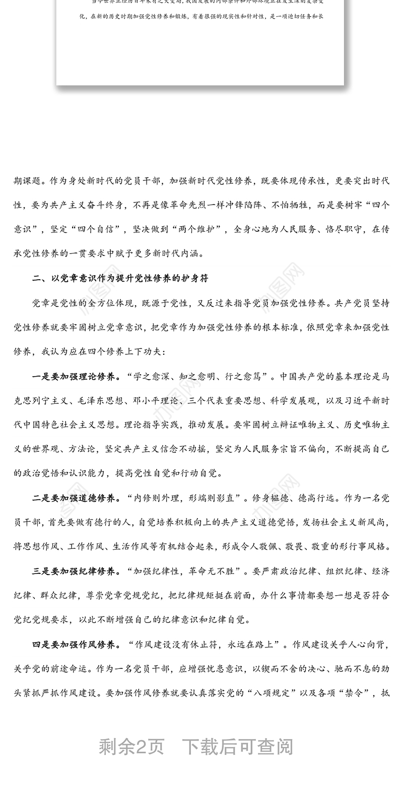 领导干部党性锻炼学习交流发言