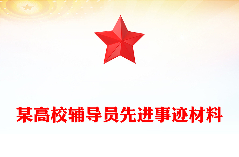 某高校辅导员先进事迹材料