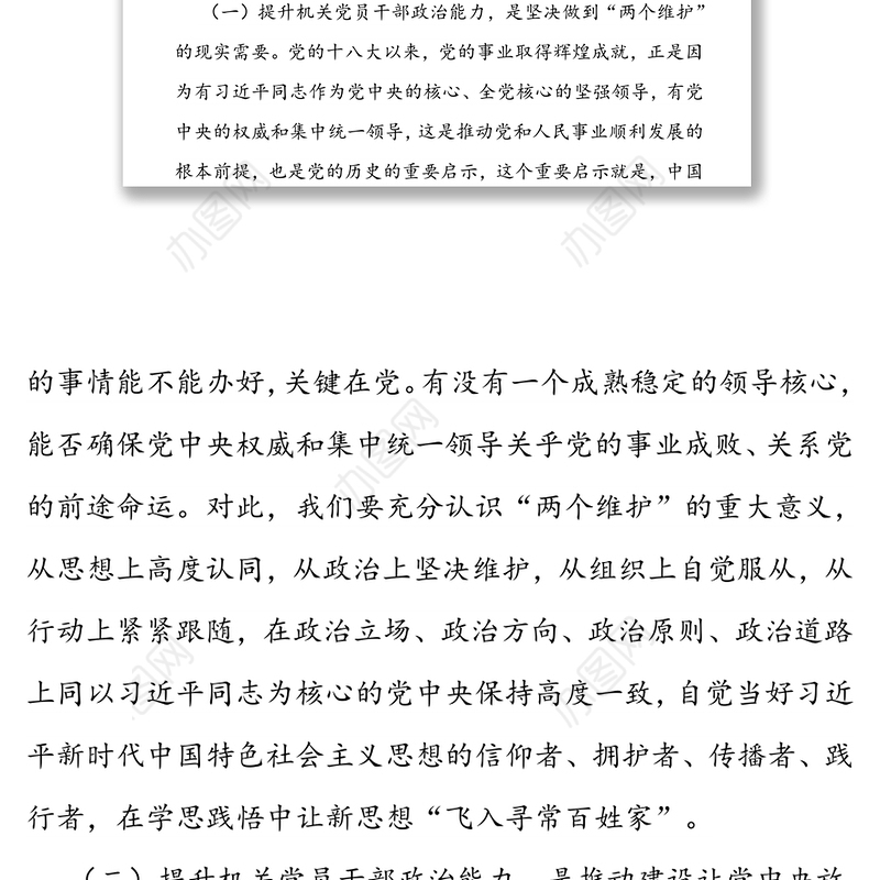 关于新时代提升机关党员干部政治能力的实践与思考