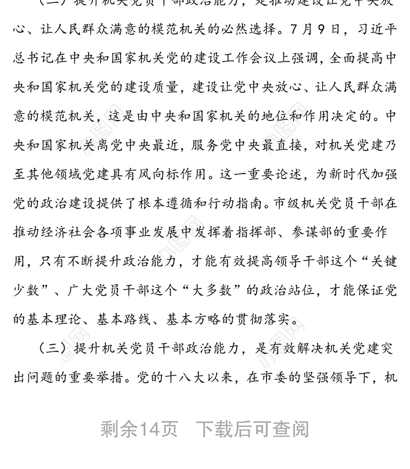 关于新时代提升机关党员干部政治能力的实践与思考