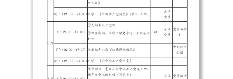 XX公司党史学习教育学习安排表