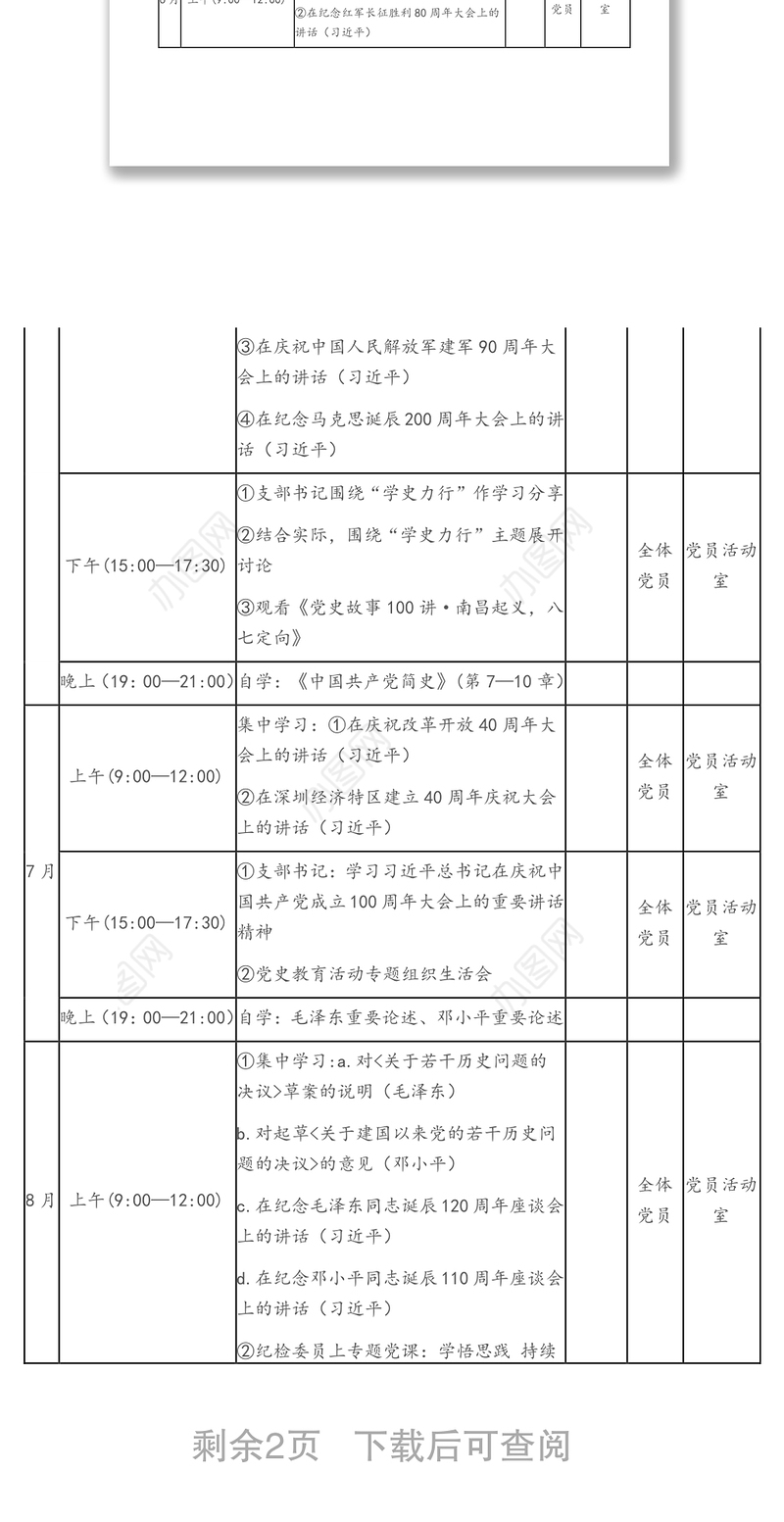 XX公司党史学习教育学习安排表