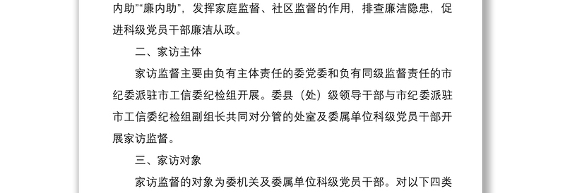 2021【附表格】对科级党员干部开展家访监督工作方案