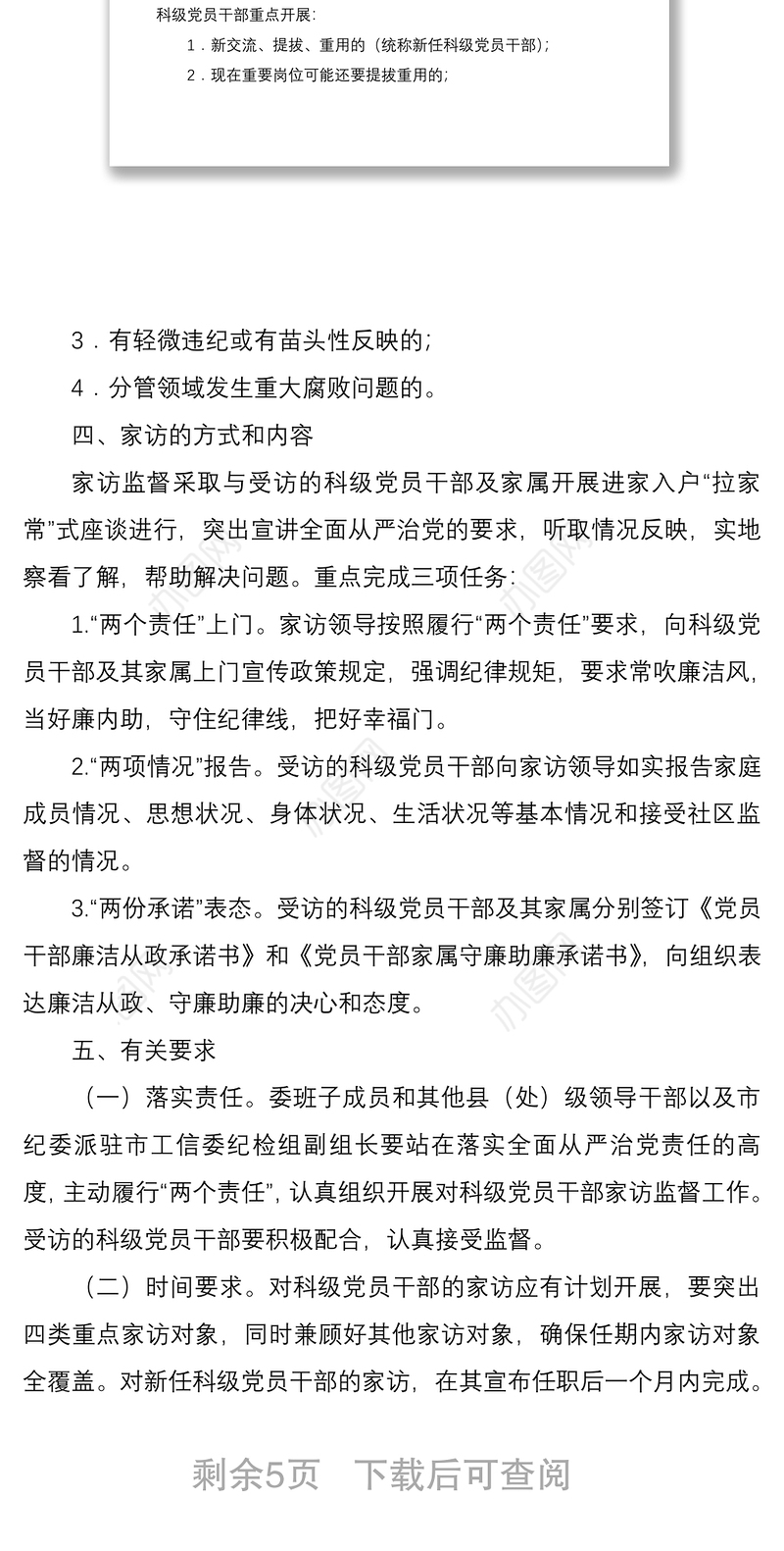 2021【附表格】对科级党员干部开展家访监督工作方案