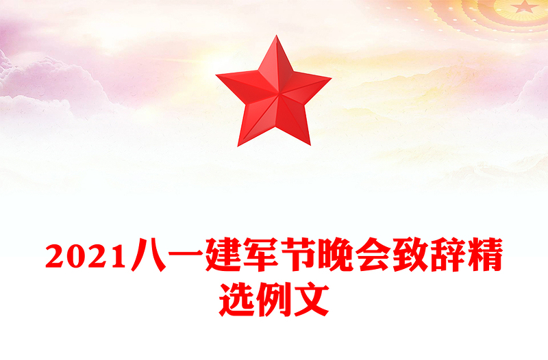 2021八一建军节晚会致辞精选例文