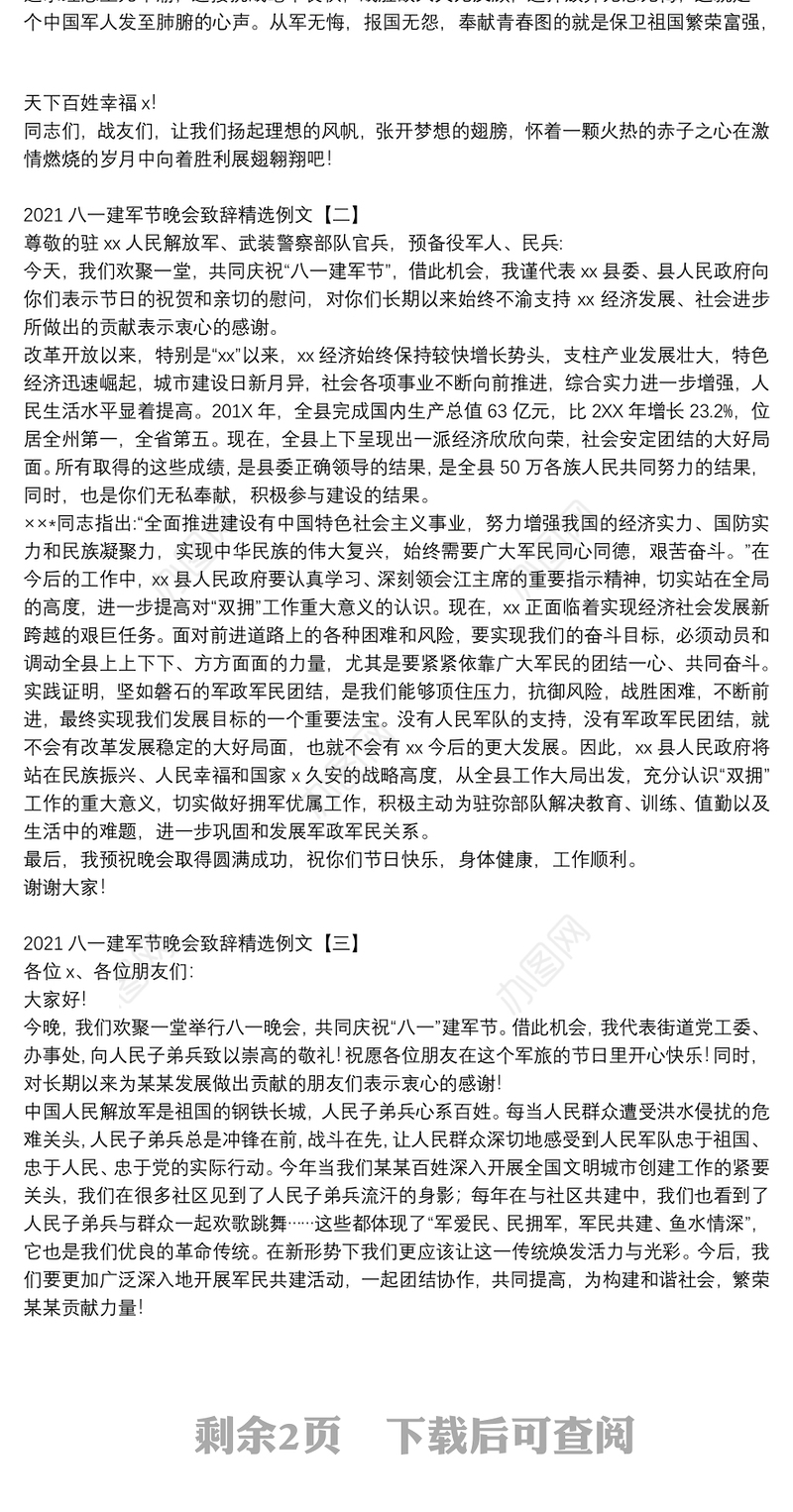2021八一建军节晚会致辞精选例文