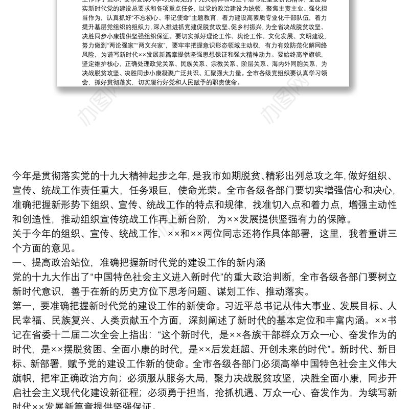 在全市党的建设工作会议上的讲话（定稿）宣传组织统战