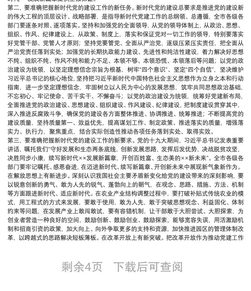 在全市党的建设工作会议上的讲话（定稿）宣传组织统战