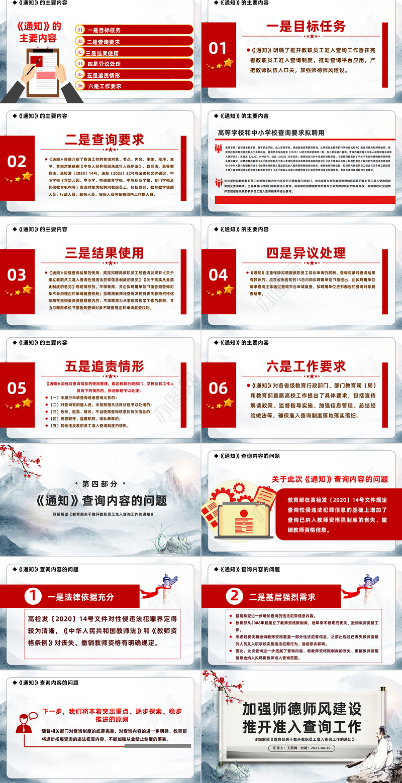 2023加强师德师风建设推开准入查询工作PPT水墨画风详细解读《教育部关于推开教职员工准入查询工作的通知》专题课件模板