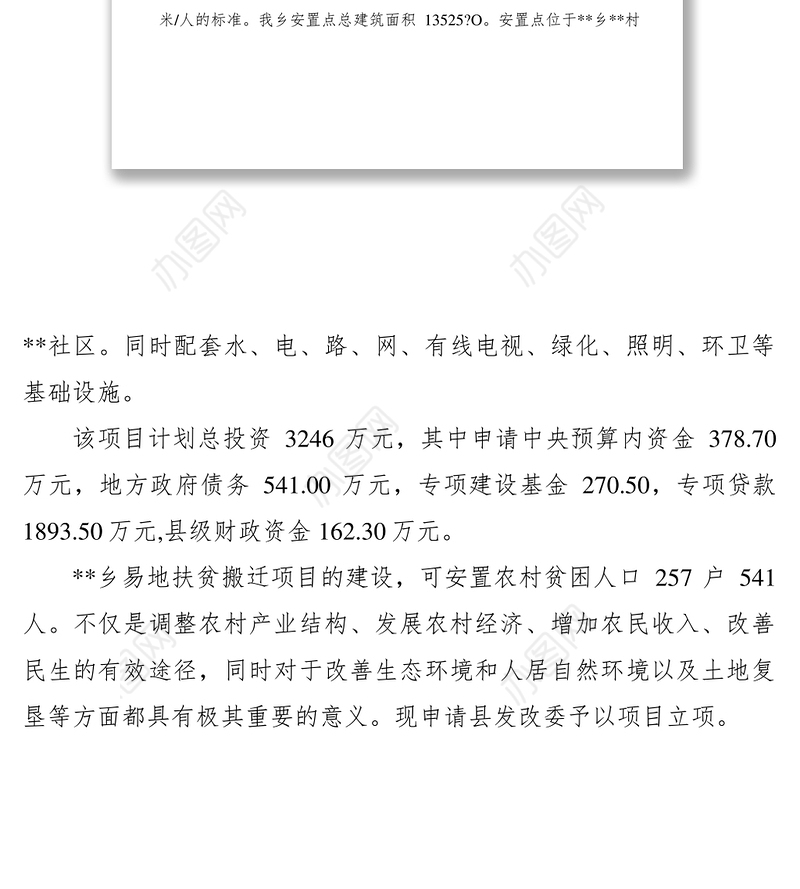 2021乡XXXX年易地扶贫搬迁建设项目申请立项的报告
