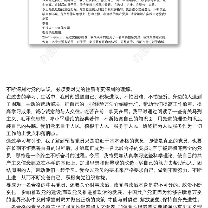 2020预备党员预备期思想汇报