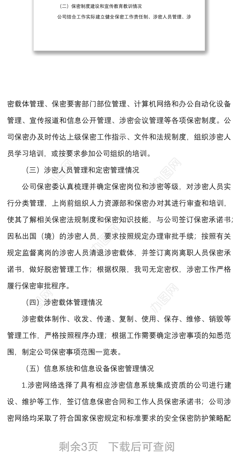 2021公司保密工作自查自评报告范文集团公司企业工作汇报总结