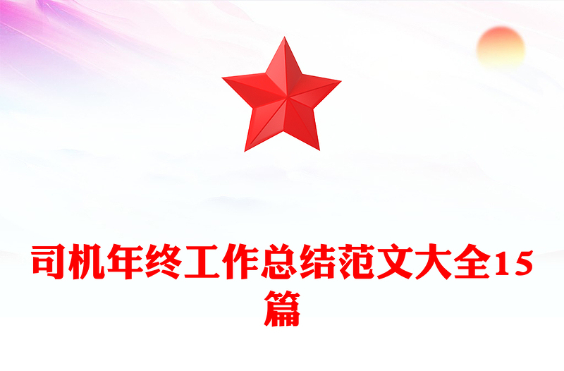 司机年终工作总结范文大全15篇