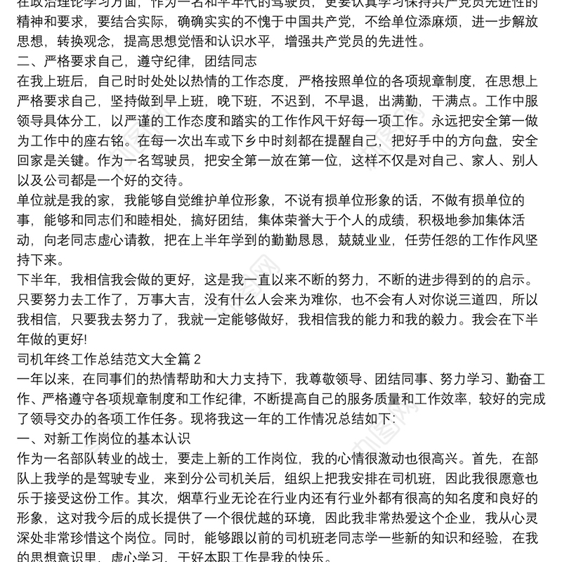 司机年终工作总结范文大全15篇