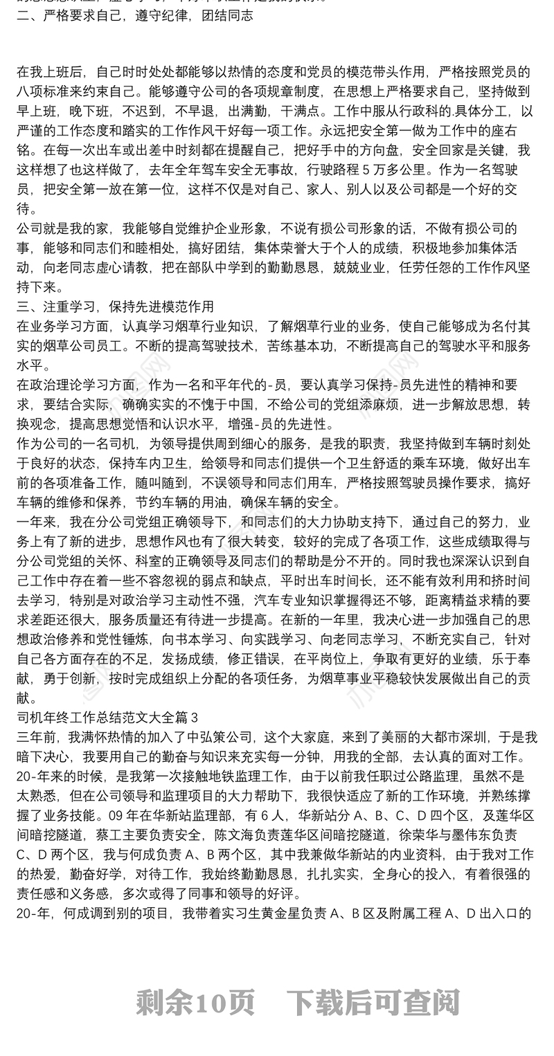 司机年终工作总结范文大全15篇