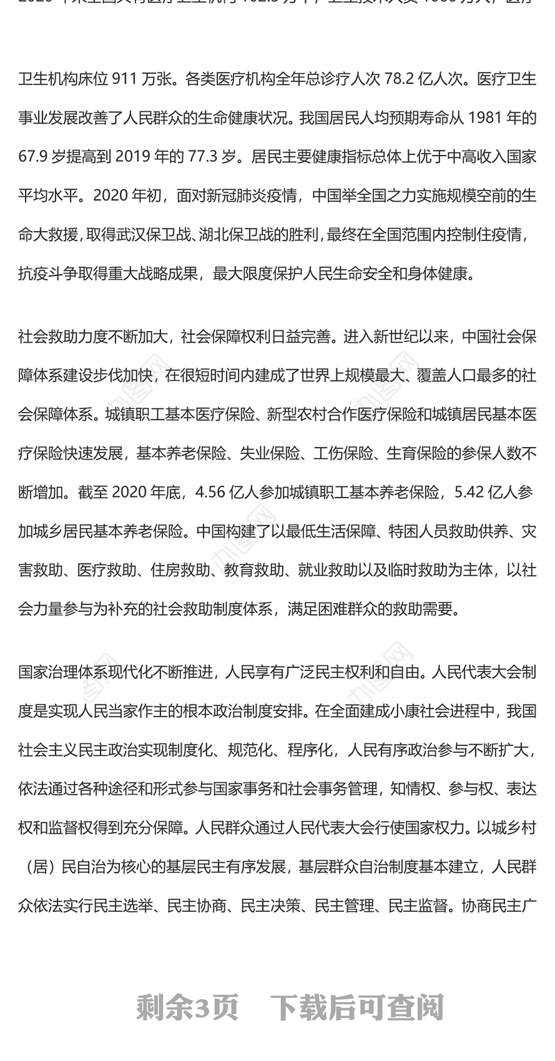 全面建成小康社会 推动我国人权事业跃上新台阶