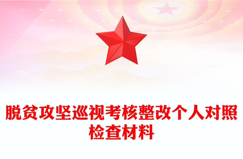 脱贫攻坚巡视考核整改个人对照检查材料