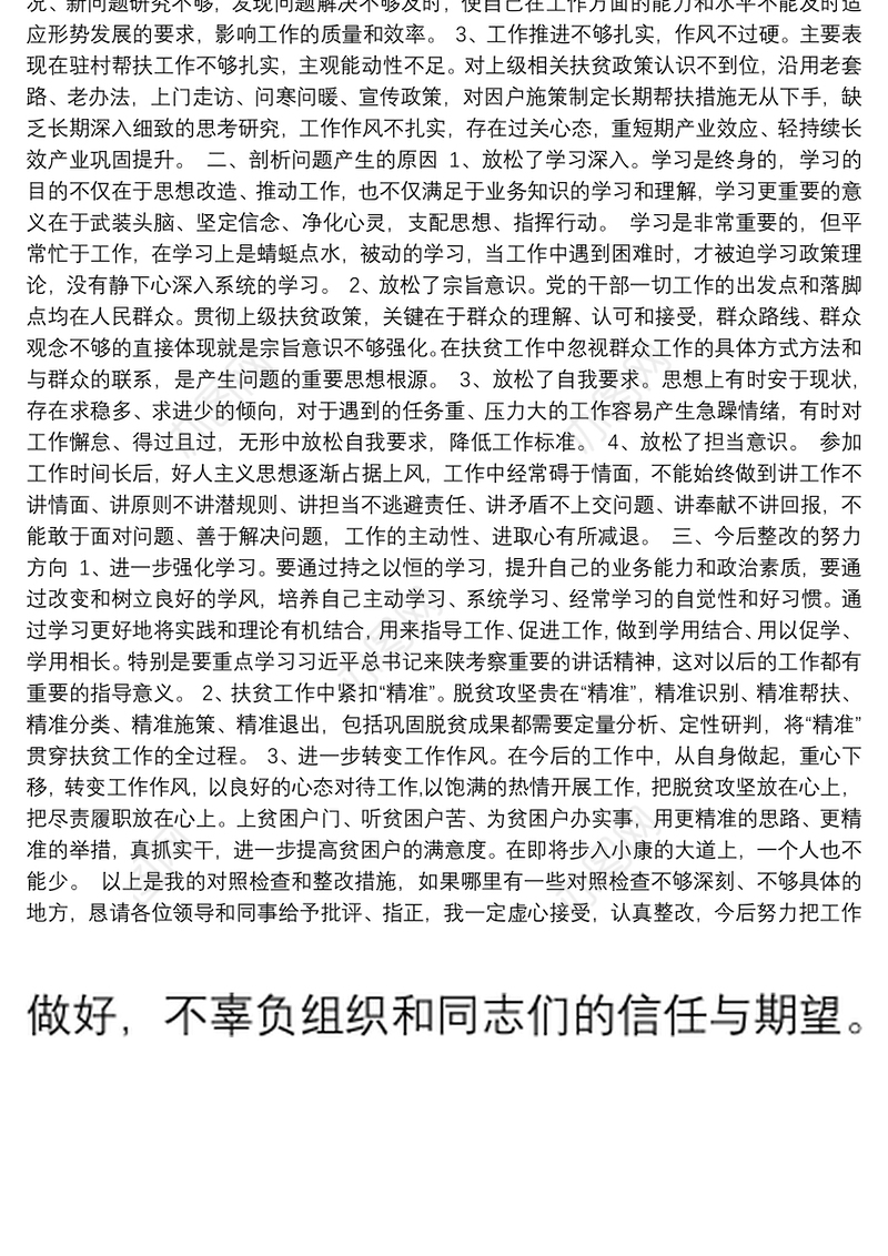 脱贫攻坚巡视考核整改个人对照检查材料