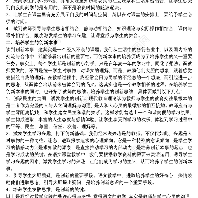 小学语文教学经验总结