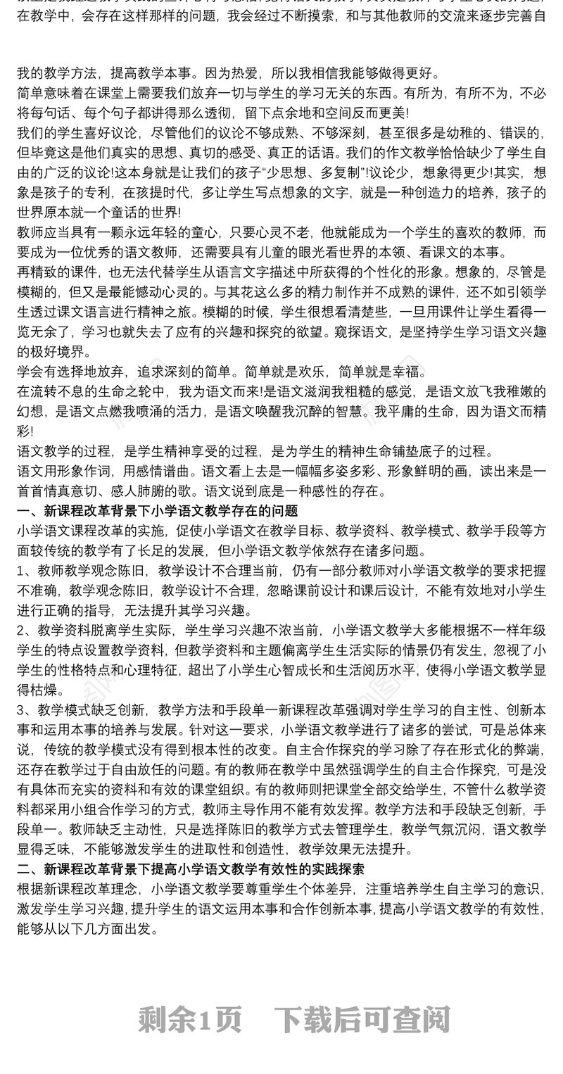 小学语文教学经验总结