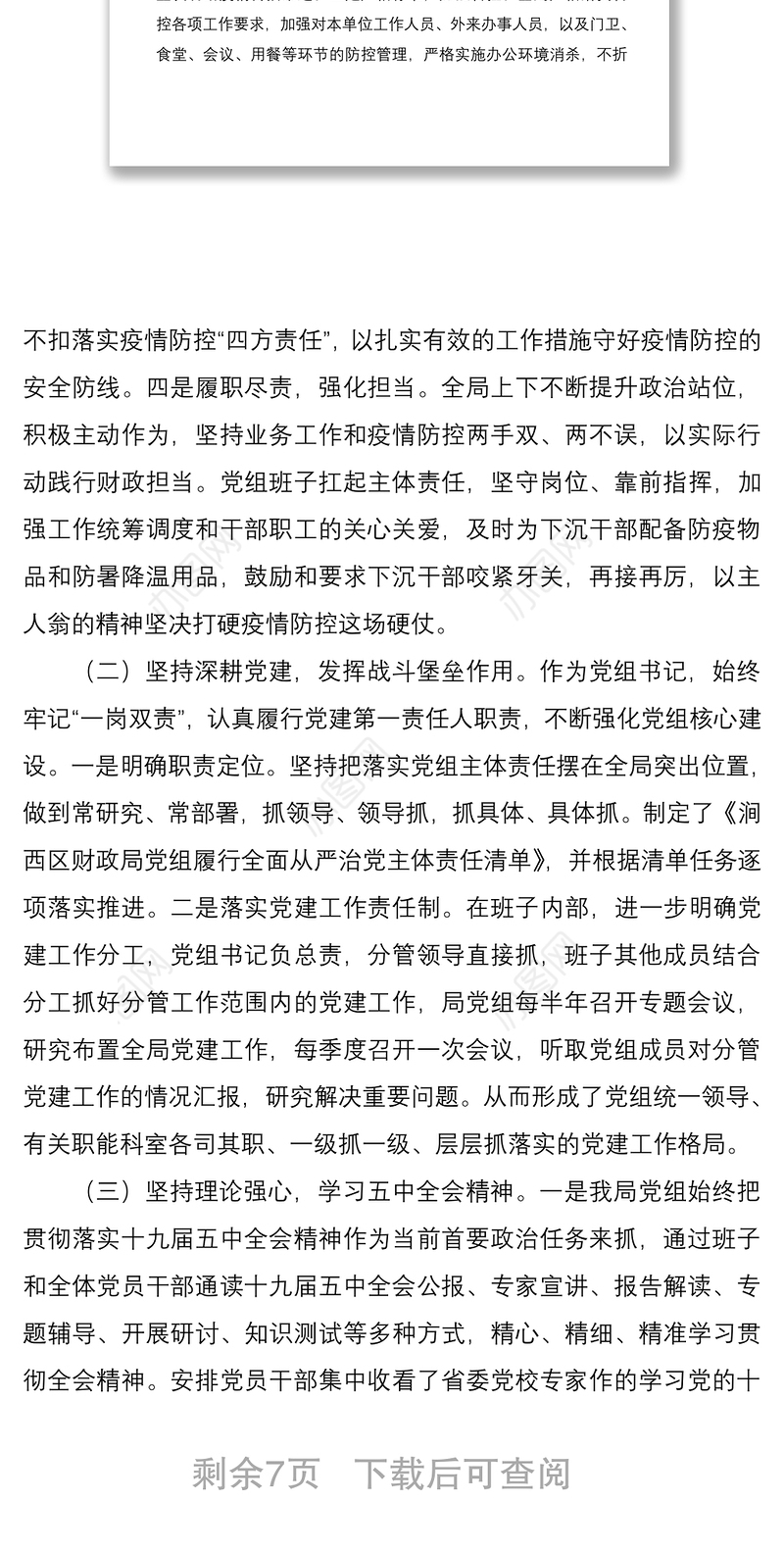 2020年抓基层党建工作述职报告范文（财务局）