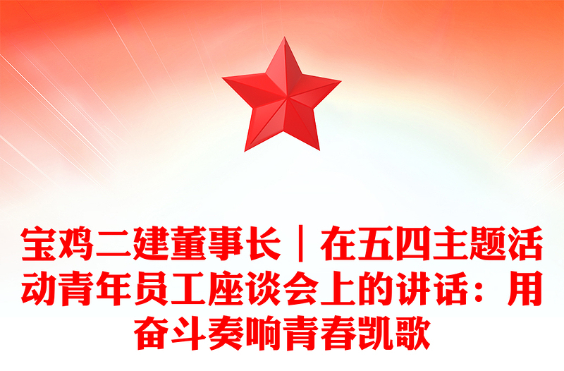 宝鸡二建董事长｜在五四主题活动青年员工座谈会上的讲话：用奋斗奏响青春凯歌