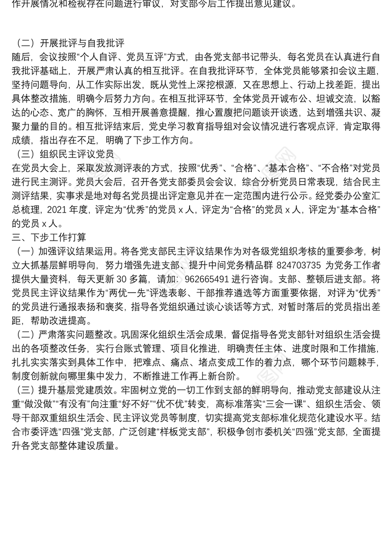 2021年组织生活会和开展民主评议党员情况报告