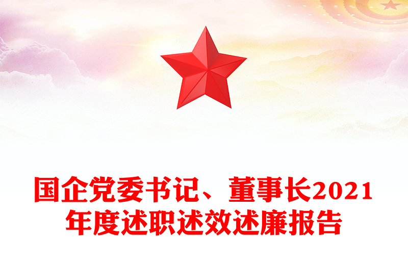 国企党委书记、董事长2021年度述职述效述廉报告
